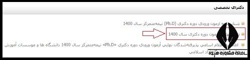 مراحل اسامی پذیرفته شدگان آزاد 1403